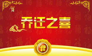 中捷智安公司喬遷通知！
